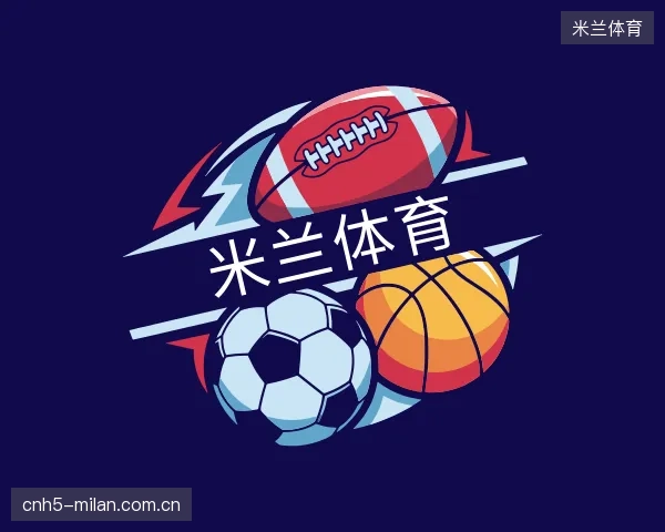 解读米兰体育中心
